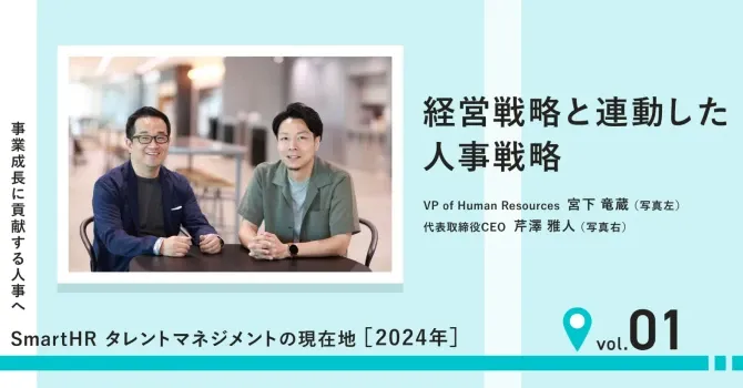 SmartHR タレントマネジメントの現在地に関する記事のサムネイル画像